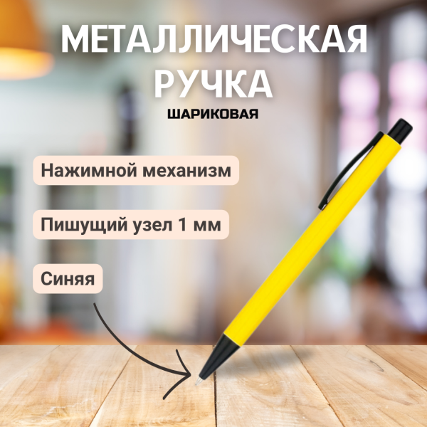 Ручка металлическая Deli / Шариковая авторучка