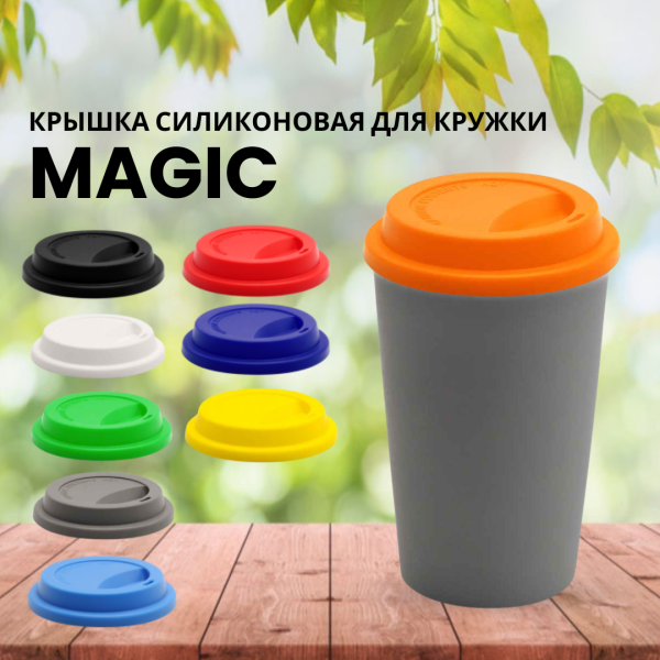 Крышка силиконовая для кружки Magic, цвет в ассортименте