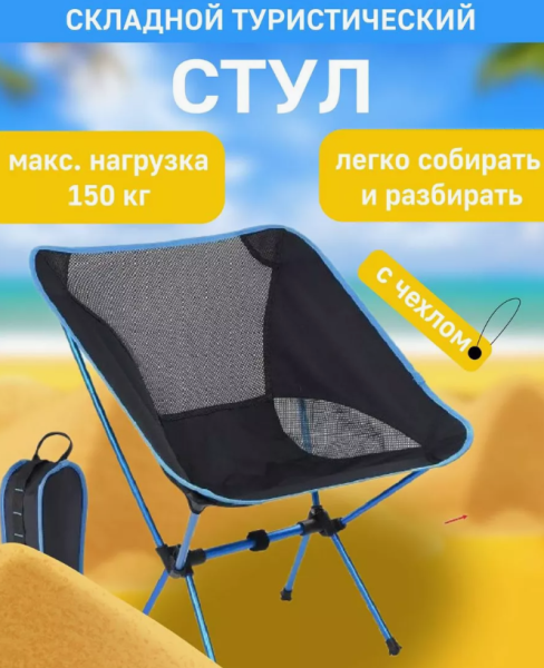 Стул складной туристический со спинкой в чехле / Ассортимент цвета