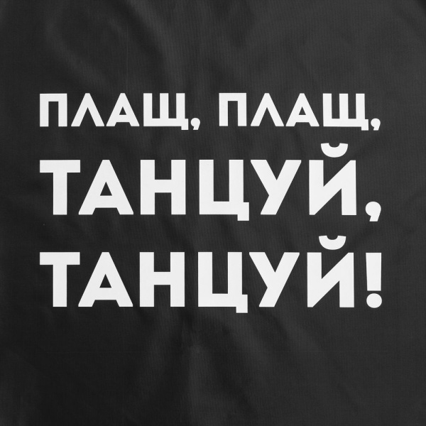 Дождевик «Плащ, плащ», черный, S–XXL
