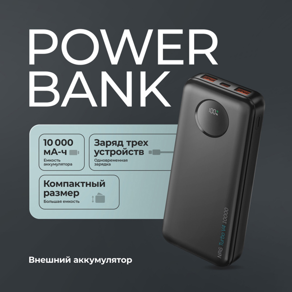 Внешний АКБ NRG Turbo V4 10000 мА-ч, дисплей, Размер 10000 mAh, Цвет черный