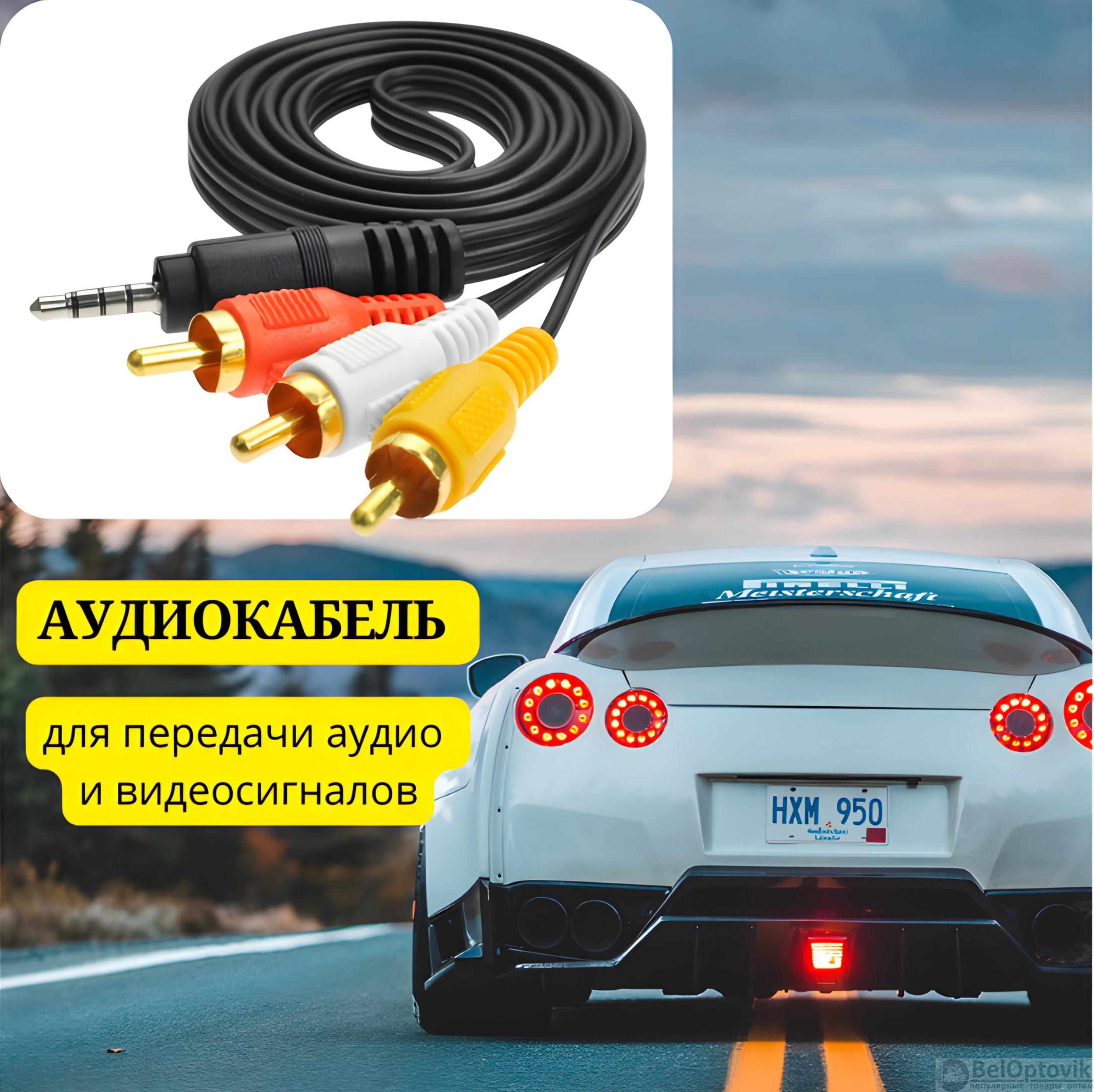 Аудиокабель 3RCA - AUX 1,5 м / Для ТВ-приставки, DVD, CD, компьютера ...