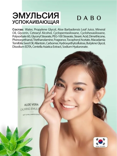 Успокаивающая эмульсия с экстрактом алоэ, 160 мл / Повышает эластичность кожи и разглаживает морщины