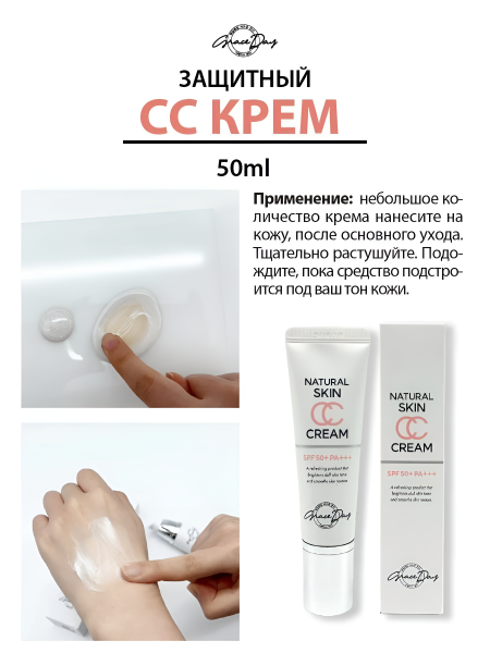 СС крем SPF50+/PA+++, 50 мл / Защищает от ультрафиолетовых лучей