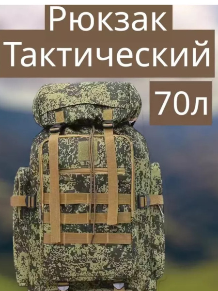 Тактический туристический рюкзак  70Л (6070)