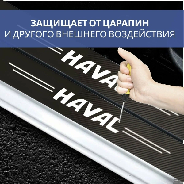 Карбоновые наклейки на пороги авто Haval / Защищают от царапин и потертостей