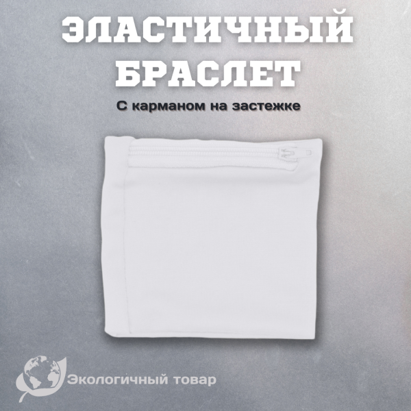 Эластичный браслет с карманом SPEED / Напульсник спортивный