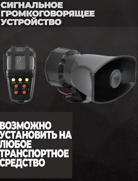 Сигнальное громкоговорящее устройство, 100 Вт, 7 сигналов, 12V / На любое транспортное средство