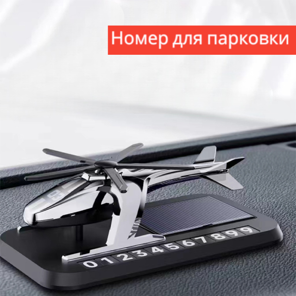 Ароматизатор в авто Вертолет на солнечной батарее с номером для парковки / Эффективный, приятный и удобный