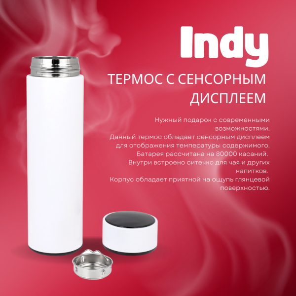 Термос Indy с сенсорным дисплеем для отображения температуры содержимого, белый