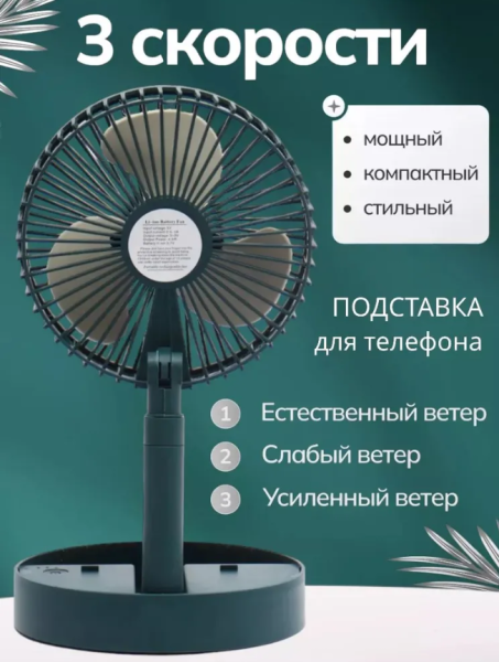 Вентилятор беспроводной настольный cкладной, 3 режима работы, зарядка от ЮСБ
