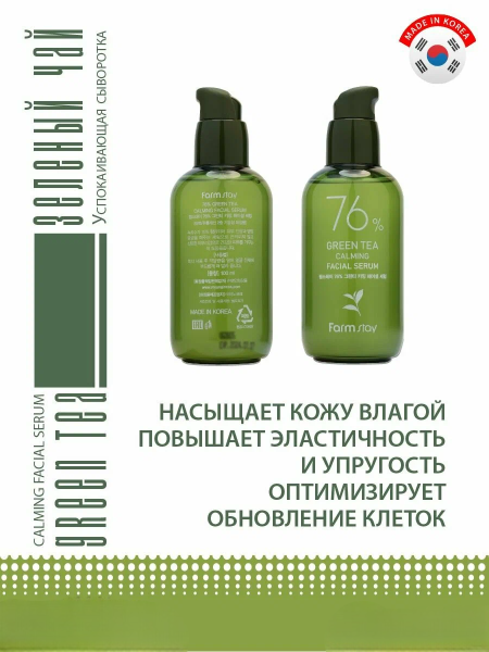 Успокаивающая сыворотка с экстрактом семян зеленого чая, 100 мл / Насыщает кожу влагой, повышает эластичность и упругость
