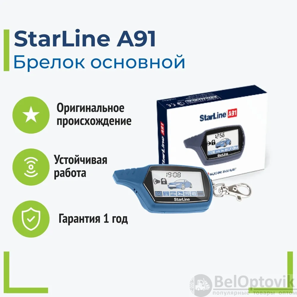 Сигнализация StarLine A91 c двухсторонней обратной связью / Брелок с  ЖК-дисплеем для охранно-телематических комплексов (арт: A0011) от  5 347 ₽ рублей оптом в Москве