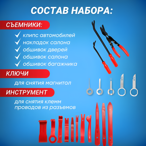 Съемники клипс и обшивок автомобиля / Прочный термопластик, не царапает и не повреждает поверхность