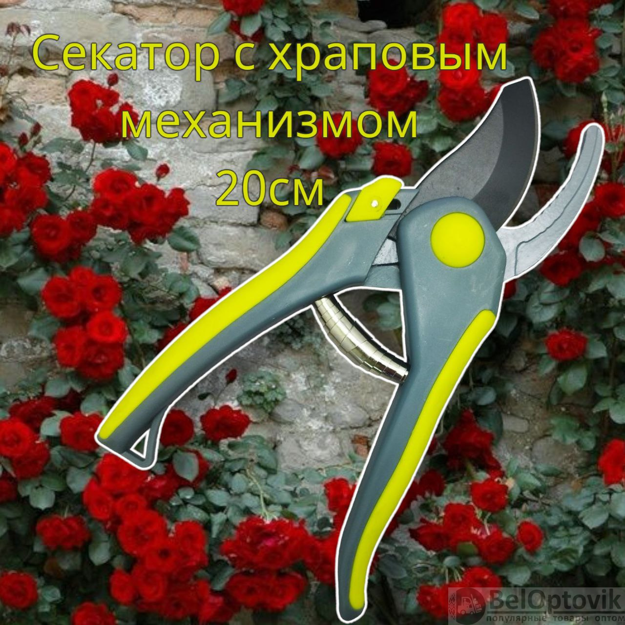 Секатор - сучкорез садовый с храповым механизмом My Garden 20 см. /  Стальные лезвия, прорезиненная рукоятка (арт: TDA-3044) от 158 ₽ рублей  оптом в Москве