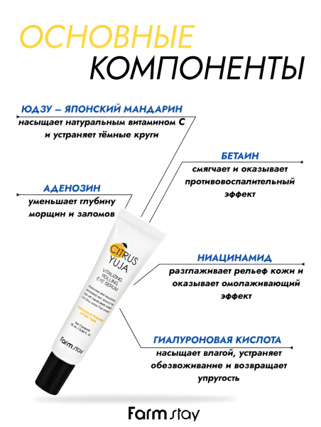 Освежающая сыворотка для кожи вокруг глаз с экстрактом юдзу, 25 мл / Насыщает витамином С и устраняет темные круги