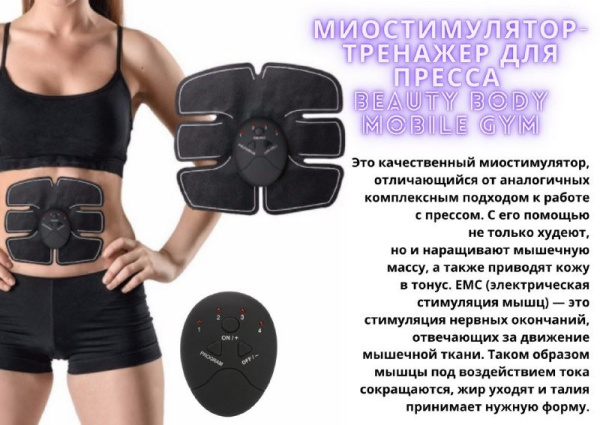 Миостимулятор тренажер для пресса Mobile-Gym Beauty Body "6 pack EMS"