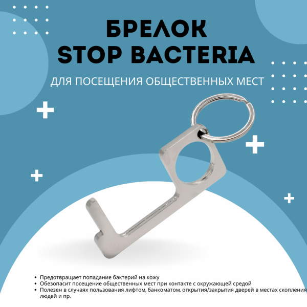 Брелок Stop Bacteria, серебристый для посещения общественных мест 