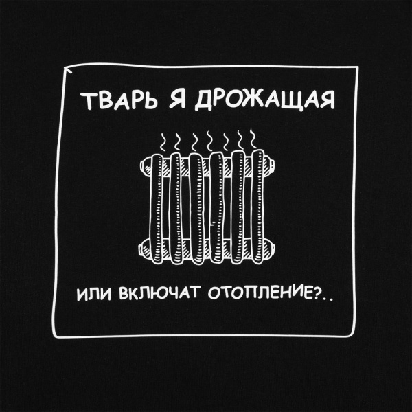 Толстовка «Тварь я дрожащая...», черная, XS–XXL