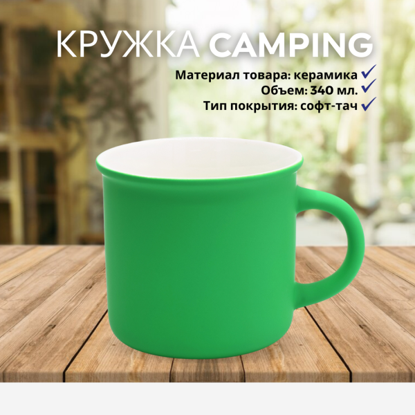 Кружка Camping, керамическая, покрытие софт тач, 340 мл.