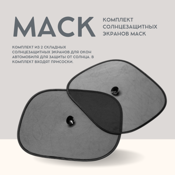 Комплект солнцезащитных экранов MACK, Черный