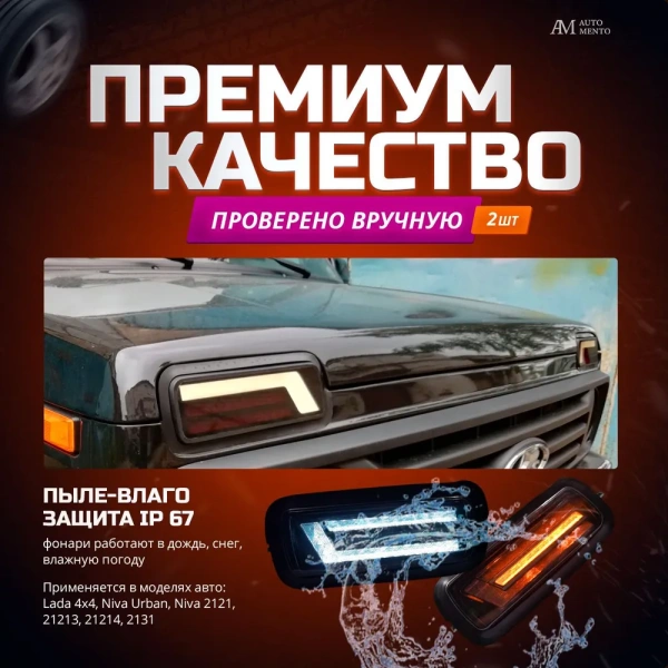 Противотуманные автомобильные фары надфарники для НИВА 4х4 с бегающим поворотником