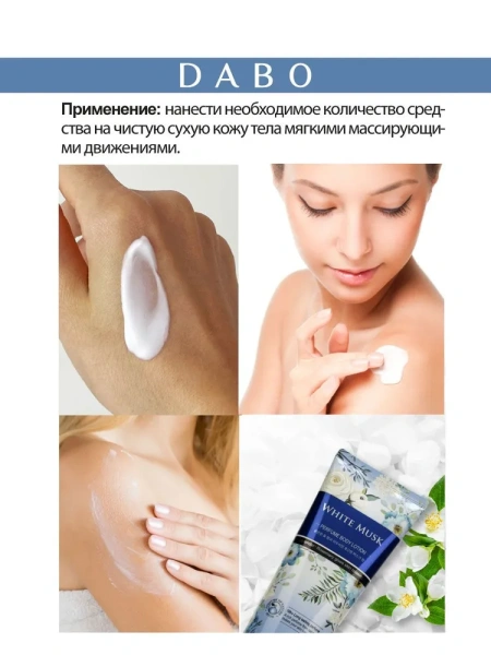 Парфюмированный лосьон для тела с цветочным ароматом и с ароматом белого мускуса, 200 мл / Придаст коже мягкость и гладкость