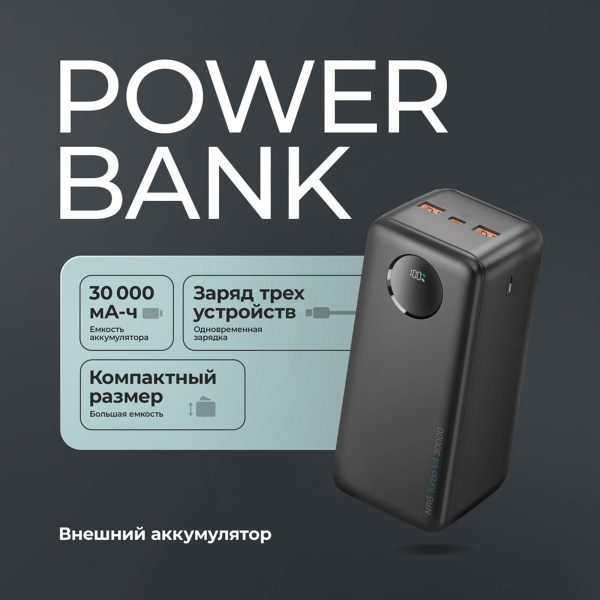 Внешний АКБ NRG Turbo V4 30000 мА-ч, дисплей, Размер 30000 mAh, Цвет черный
