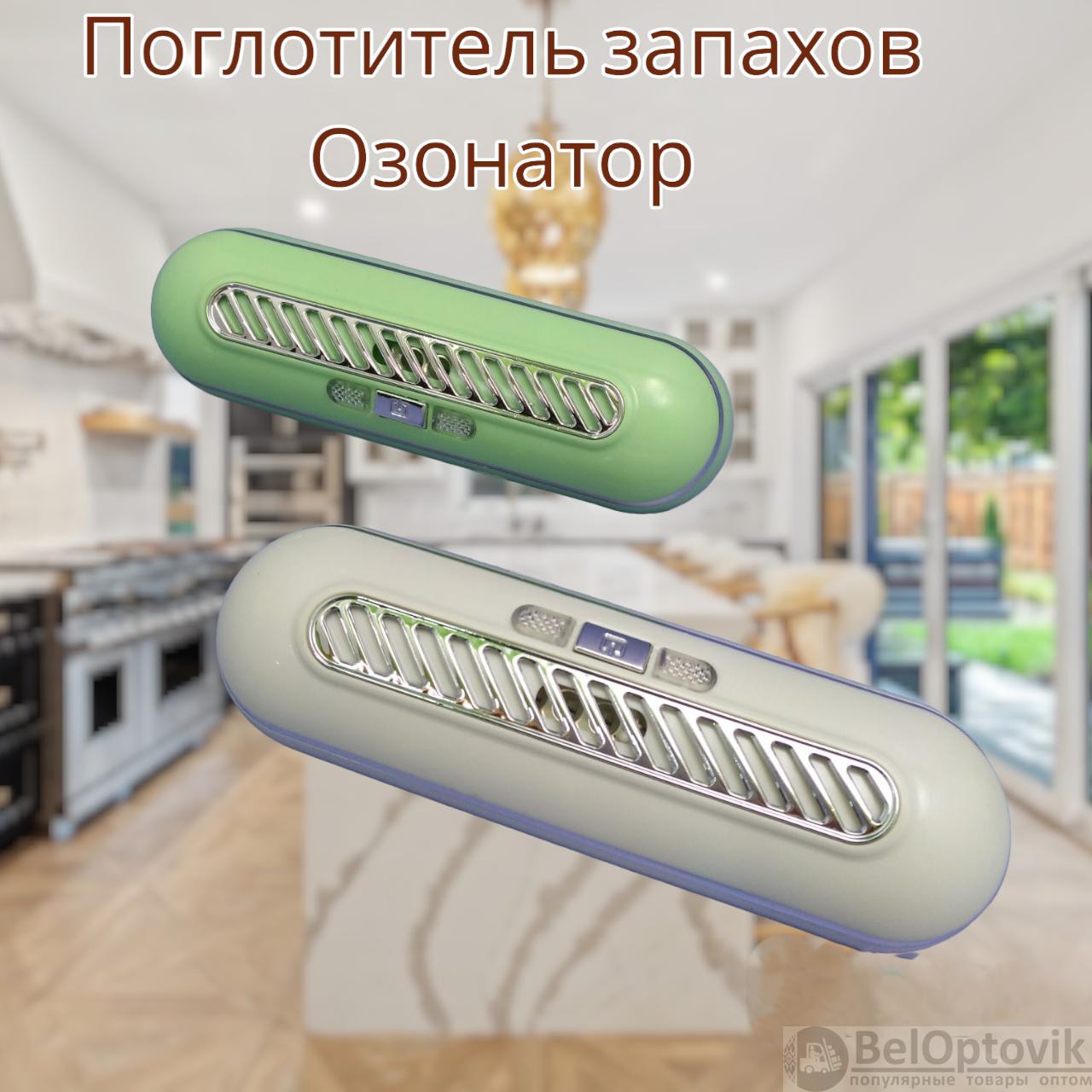 Поглотитель запахов для холодильника Refrigeratory Removing sapor ware /  Озонатор для устранения и дезинфекции дома / Освежитель для помещений,  бытовых шкафов, туалета (арт: 107790) от 350 ₽ рублей оптом в Москве