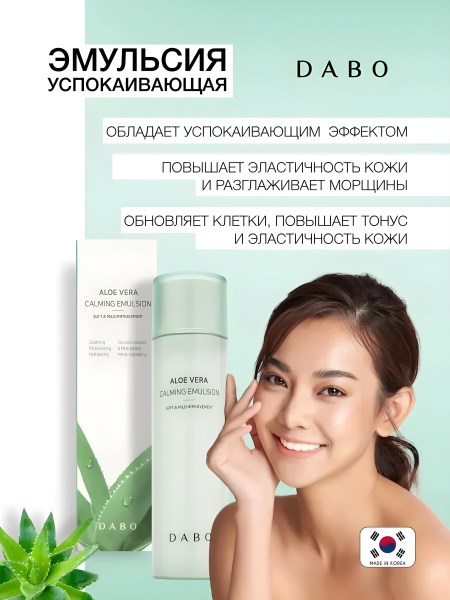 Успокаивающая эмульсия с экстрактом алоэ, 160 мл / Повышает эластичность кожи и разглаживает морщины