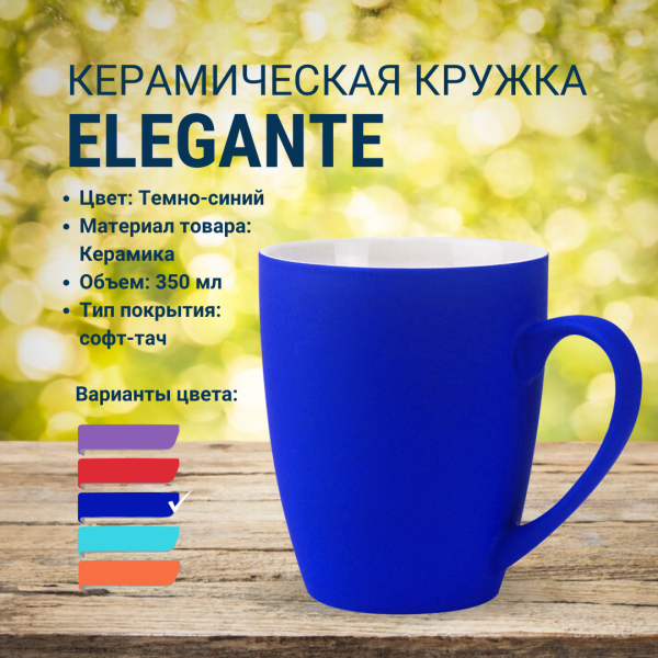 Кружка керамическая Elegante с покрытием софт-тач, 350мл. / УЦЕНКА