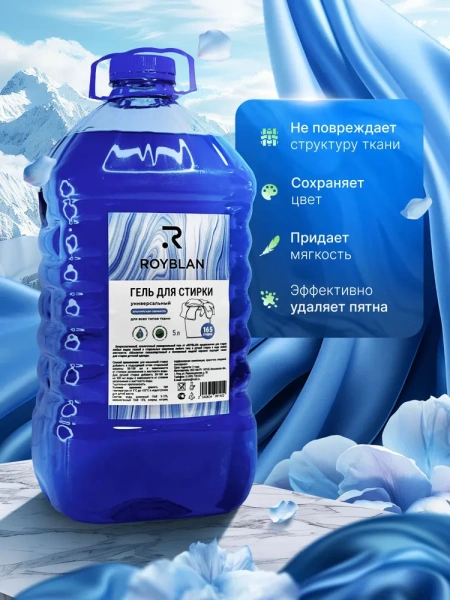 Гель для стирки Royblan универсальный, 5 л, 165 стирок, ароматы лаванды и альпийской свежести, ПЭТ / Чистота и свежесть для всех тканей в экологичной упаковке