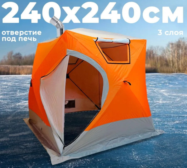 Трехслойная зимняя палатка куб для зимней рыбалки 4-местная 