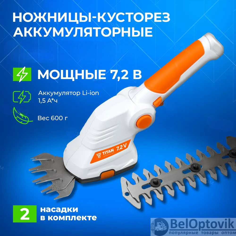 Кусторез аккумуляторный 7,2 B, Li-ion, 1,5 A*ч / Устройство для ухода ...