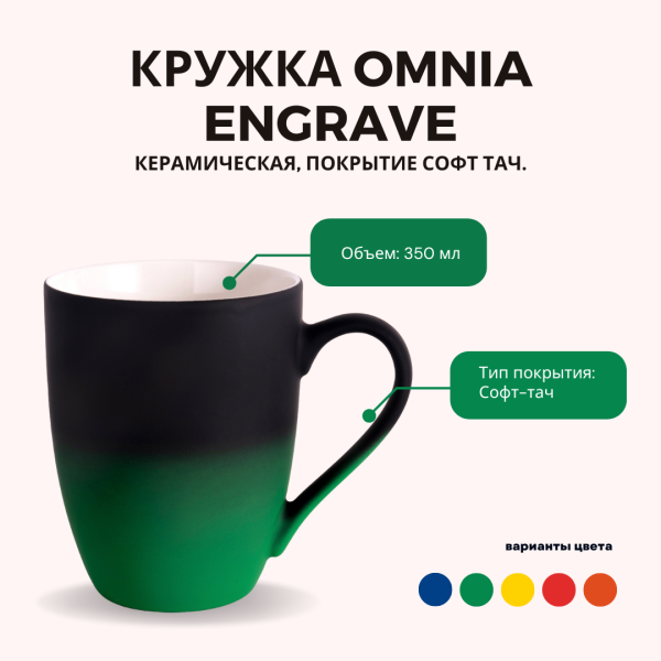 Кружка Omnia Engrave керамическая, покрытие софт тач