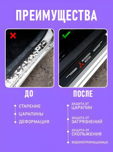 Наклейки защитные на пороги авто Mitsubishi / Защищают от царапин и потертостей