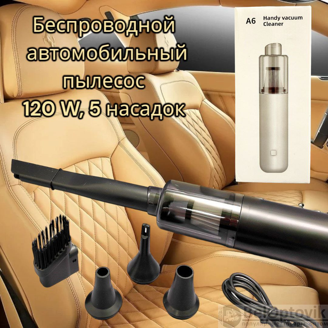 Беспроводной пылесос для автомобиля Handy Vacuum Cleaner A6, мощность 120 W  (5 насадок, 2000 мАч) (арт: py-12934) от 961 ₽ рублей оптом в Москве