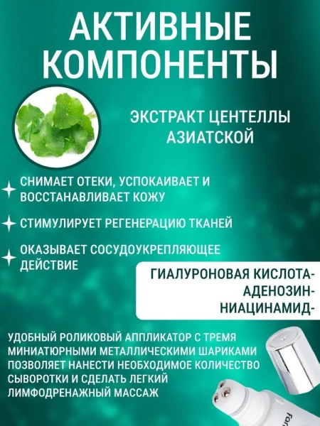 Восстанавливающая сыворотка для кожи вокруг глаз с центеллой азиатской, 25 мл / Делает кожу более эластичной, борется с морщинами