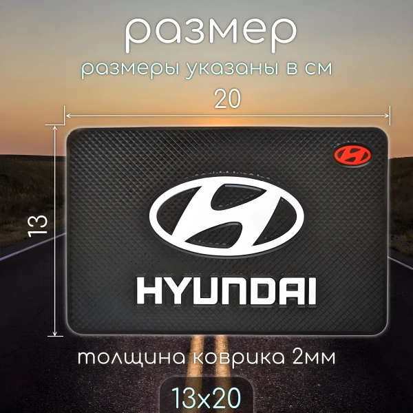 Противоскользящий коврик на панель автомобиля с логотипом HYUNDAI / Держатель для телефона и других предметов
