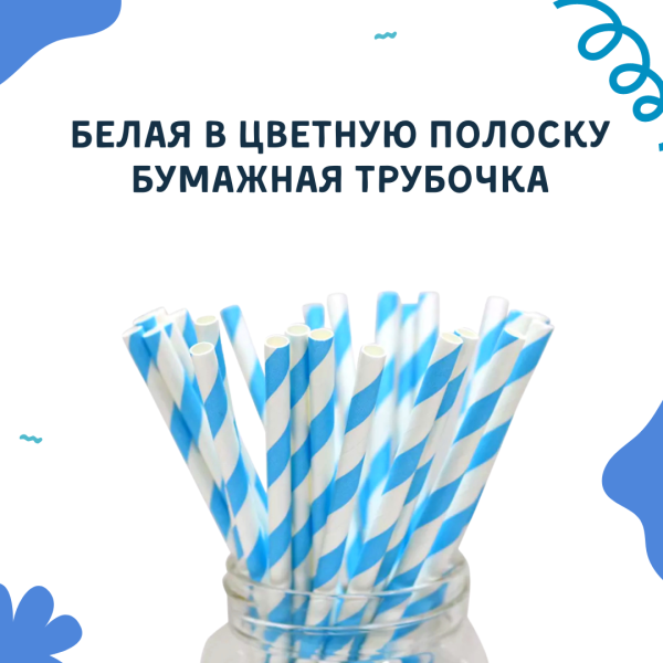 Белая в цветную полоску бумажная трубочка, размер 197*6 мм. (25 шт в бумажной упаковке)