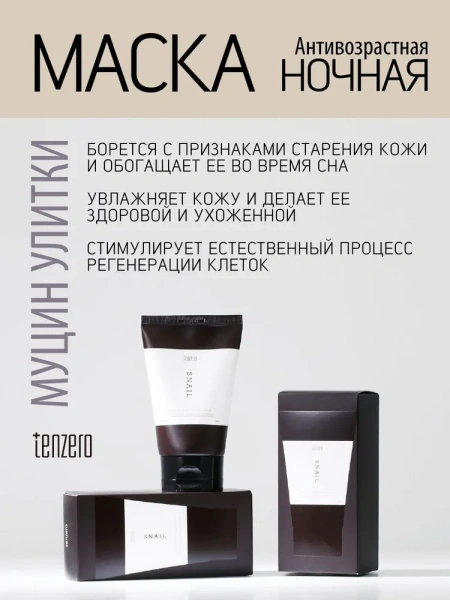 Ночная антивозрастная маска с муцином улитки, 100г, TENZERO