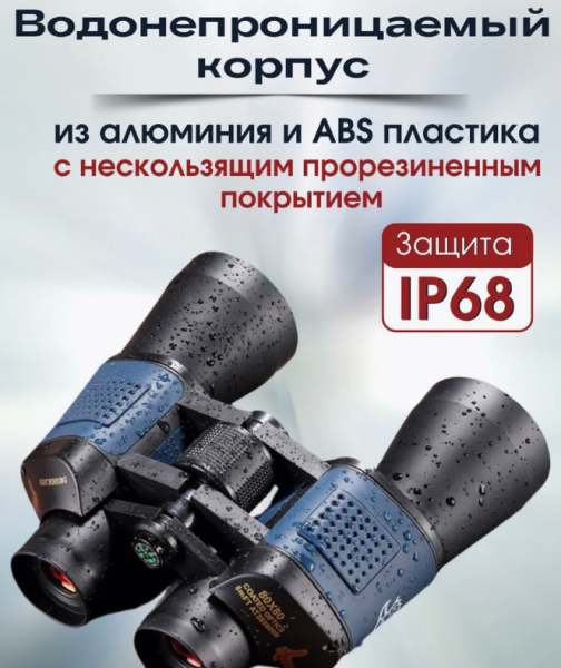 Бинокль 80х80 профессиональный, влагостойкий