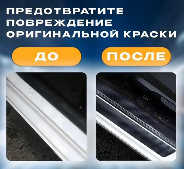 Карбоновые наклейки на пороги авто / Защищают от царапин и потертостей