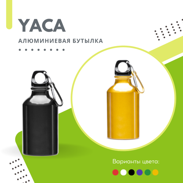 Алюминиевая бутылка YACA 330 мл. с карабином