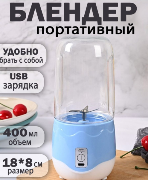 Портативный мини блендер для смузи и коктейлей Portable Juice Blender DM-888 ( емкость 400 ml)