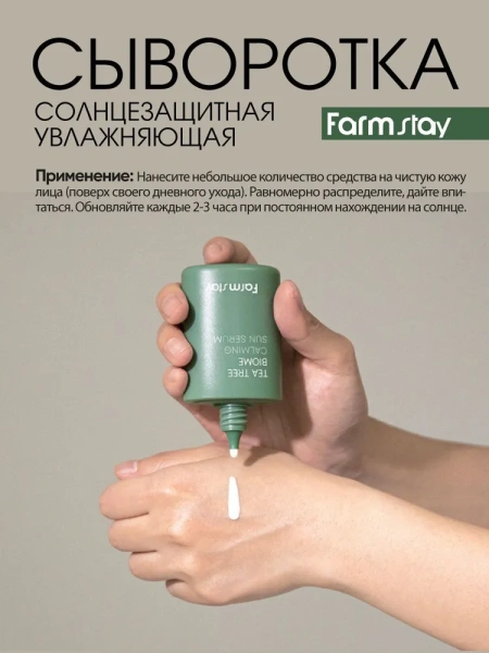 Солнцезащитная увлажняющая сыворотка с экстрактом чайного дерева SPF45+/PA++, 50 мл / Обеспечивает всестороннюю защиту от лучей UVA/UVB, предотвращает фотостарение и гарантирует продолжительную защиту