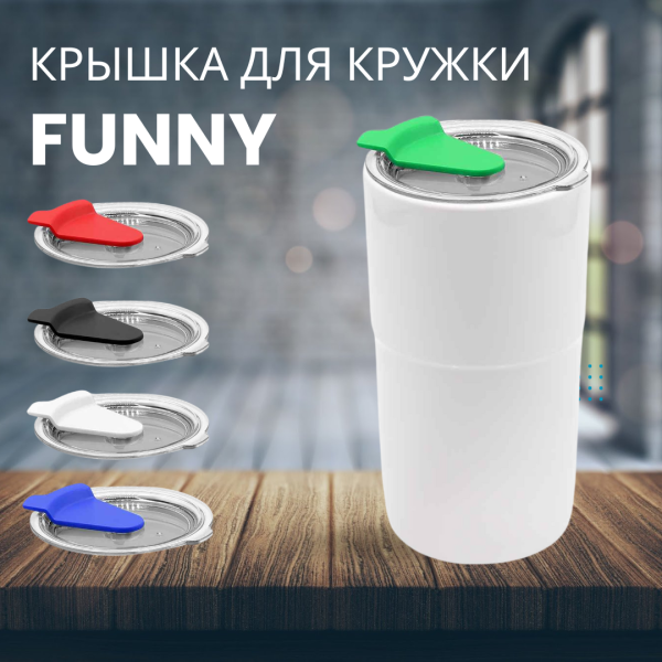 Крышка для кружки Funny, цвет в ассортименте