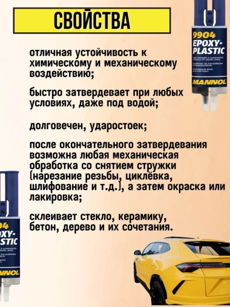 Эпоксидный двухкомпонентный клей для пластика Mannol 9904 / Затвердевает в течении 5 минут, прочно склеивает