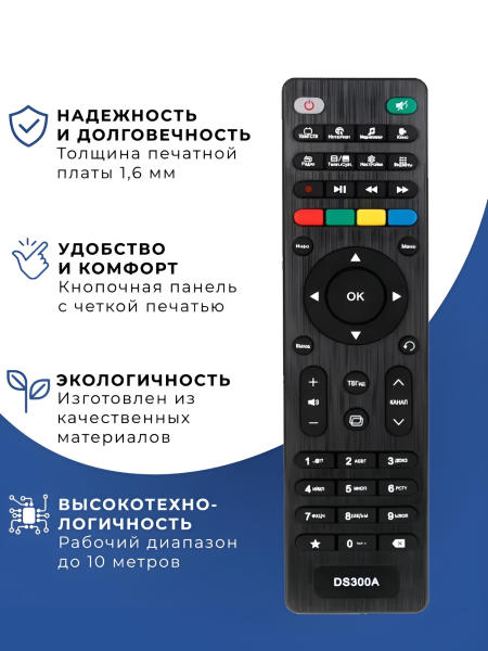 Пульт д/у универсальный для ресиверов DS300A, черный / Простой и удобный в использовании