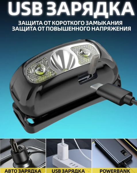 Налобный светодиодный фонарь с датчиком движения